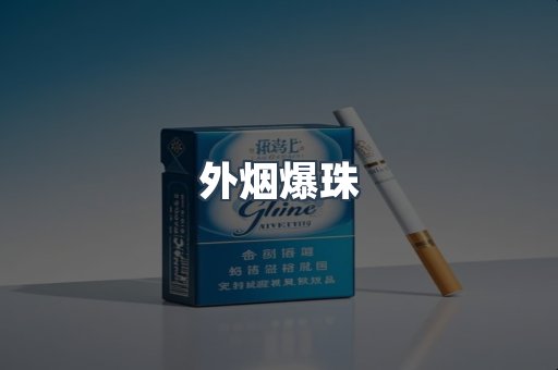 进口香烟